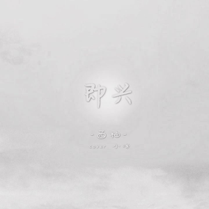 庶子求欢by云间最新章节更新
